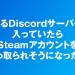 とあるDiscordサーバーに入っていたら、Steamアカウントを乗っ取られそうになった話