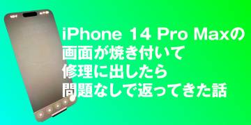 iPhone 14 Pro Maxの画面が焼き付いて修理に出したら問題なしで