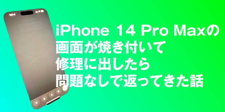 iPhone 14 Pro Maxの画面が焼き付いて修理に出したら問題なしで返ってきた話