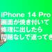 iPhone 14 Pro Maxの画面が焼き付いて修理に出したら問題なしで返ってきた話