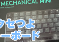 MX Mechanical Mini、みんな高評価だけどクセつよすぎん?