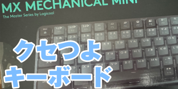 MX Mechanical Mini、みんな高評価だけどクセつよすぎん?