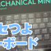 MX Mechanical Mini、みんな高評価だけどクセつよすぎん?