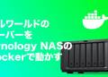 話題の「パルワールド」のサーバーをSynology NASで構築する