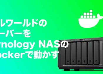 話題の「パルワールド」のサーバーをSynology NASで構築する