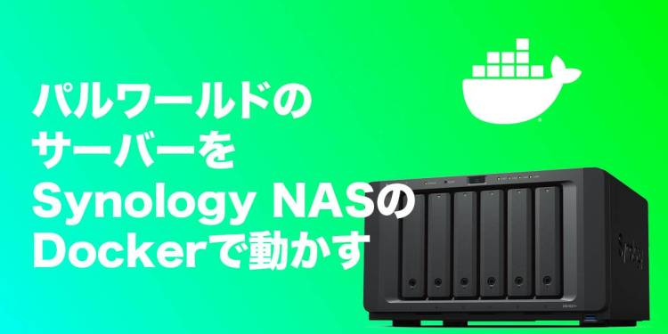 話題の「パルワールド」のサーバーをSynology NASで構築する