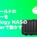 話題の「パルワールド」のサーバーをSynology NASで構築する