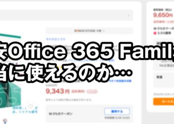 格安で売られている「Microsoft Office 365 Family」はちゃんと使えるのか？