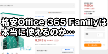 格安で売られている「Microsoft Office 365 Family」はちゃんと使えるのか?