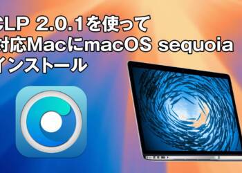 OpenCore Legacy Patcherを使ってサポート切れMacにmacOS Sequoiaをインストールする方法