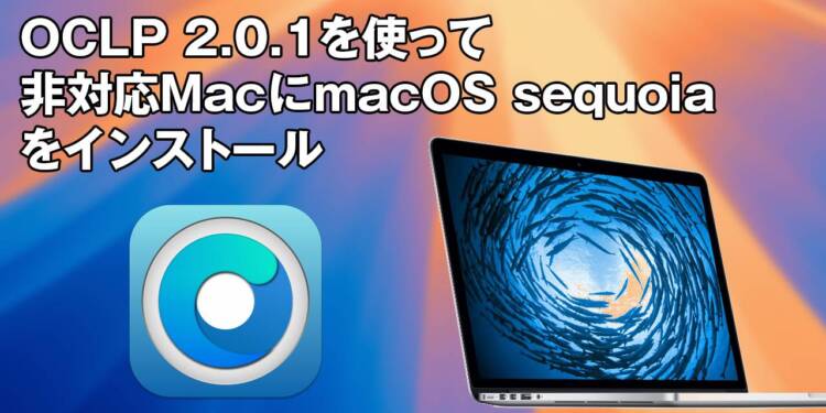 OpenCore Legacy Patcherを使ってサポート切れMacにmacOS Sequoiaをインストールする方法